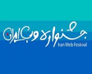 5th Iran Web Festival to be held in February