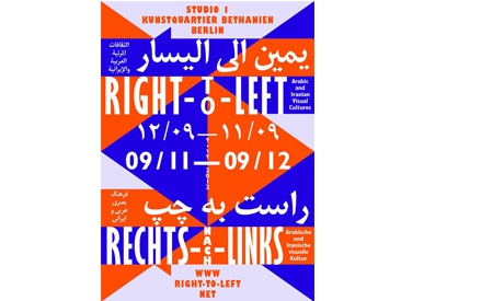Right-to-Left: Arab and Iranian visual cultures spotlighted in Berlin exhibition  