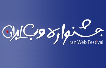 Iran Web Festival to announce winners on Feb 13