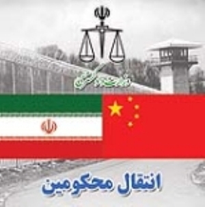 China transfers two Iranian prisoners to Iran