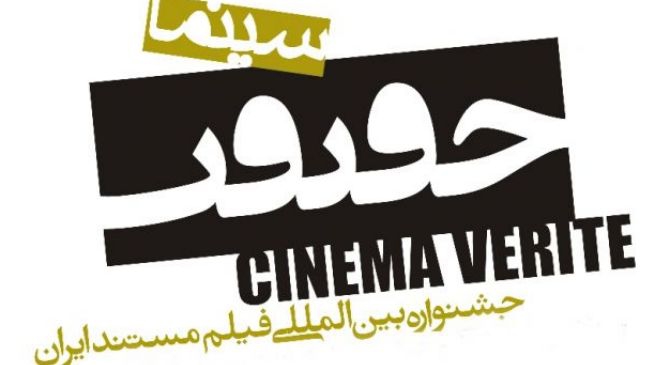 Irans 2013 Cinema Vrit film festival unveils film lineup