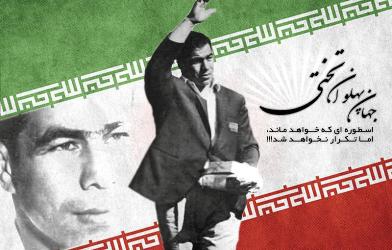 Iran marks anniversary of death of Takhti