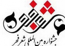 Iran to present Fajr International Poetry Festival 2014 