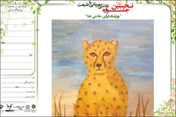 Iranian students to draw Asiatic cheetah