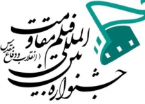 Intl. Resistance Film Festival 2014 to be held in Iran