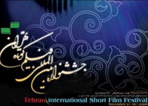 Tehran to host Short Film Festival
