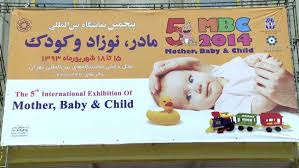 Tehran holds Mother, Baby, Child exhibition 2014
