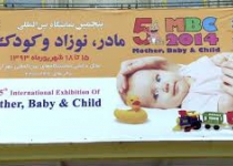 Tehran holds Mother, Baby, Child exhibition 2014