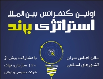 Tehran to host first International Brand Strategy Conference