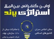 Tehran to host first International Brand Strategy Conference