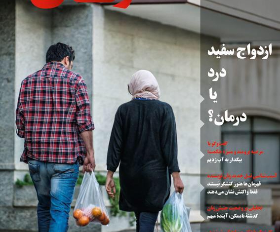 Iran bans magazine for encouraging cohabitation over wedlock: report