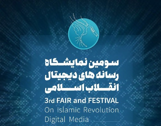 3rd Fair & Festival on Islamic Revolution Digital Media kicks off