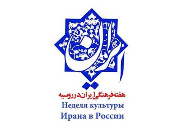 Russia to host Iran Cultural Week