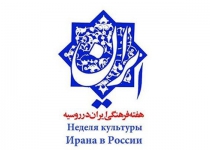 Russia to host Iran Cultural Week