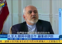 Irans FM decries US presence in Persian Gulf