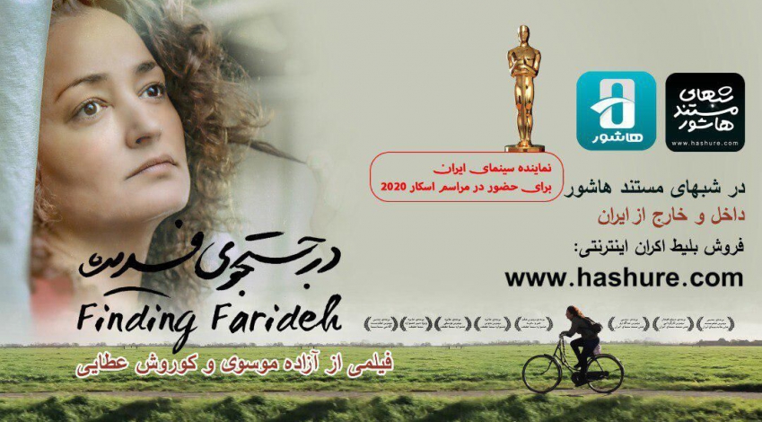 Finding Farideh to represent Iran at Oscars 2020
