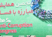 Tehran congress spotlights anti-corruption campaign