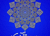Tehran Intl. Holy Quran Exhibition returns to live programs