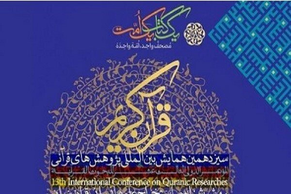 13th Intl. confab on Quranic researches to be held in Iran