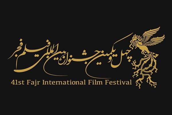 International section of 41st Fajr Film Festival