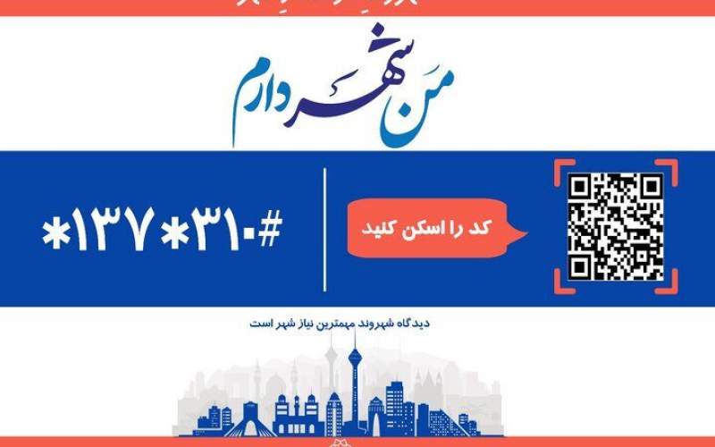 معاون شهردار تهران در خصوص اجرای طرح من شهردارم توضیحاتی ارائه کرد