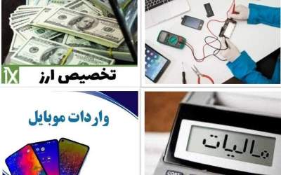 ساماندهی بازار موبایل با ۱۵۰۰ واردکننده/ از بلاتکلیفی خدمات تا فرایند رفع تعهد ارز نیمایی و شفافیت مالیاتی