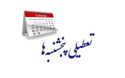 تعطیلی پنجشنبه‌ها در استان یزد