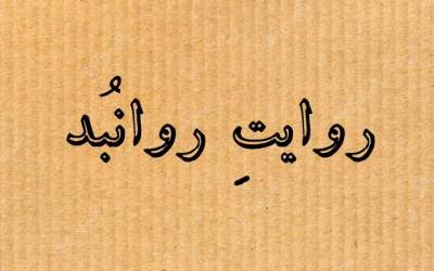 یادداشت مانا روانبد به مناسبت تولید شاهرخ مسکوب