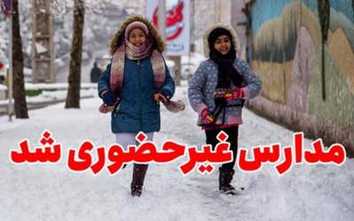 غیرحضوری شدن مدارس به علت بارش برف