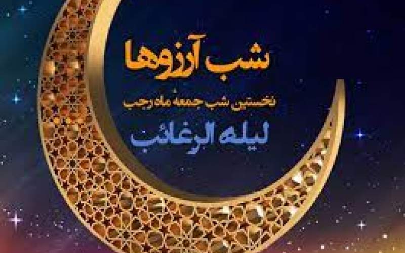 در شب لیله الرغایب کجا برویم؟