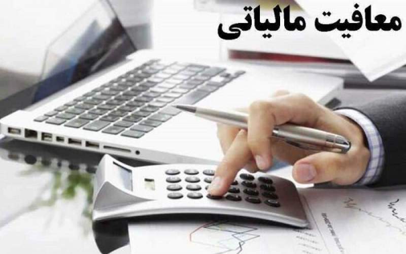 سقف معافیت مالیاتی کارکنان ماهانه ۱۲ میلیون تومان تعیین شد