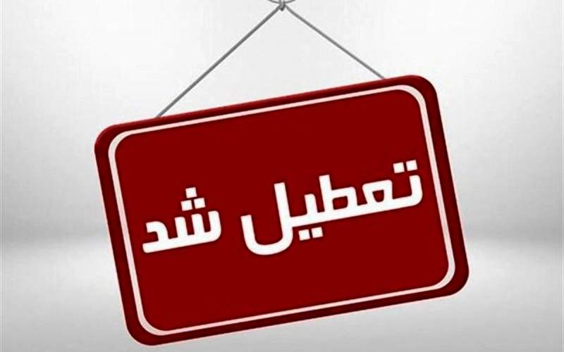 ادارات و مدارس خراسان شمالی روز شنبه تعطیل است