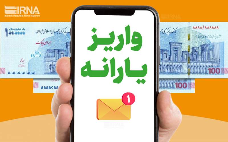 واریز یارانه تشویقی