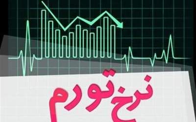 احتمال تغییر کانال نرخ تورم و آشفتگی اقتصادی در سال آتی