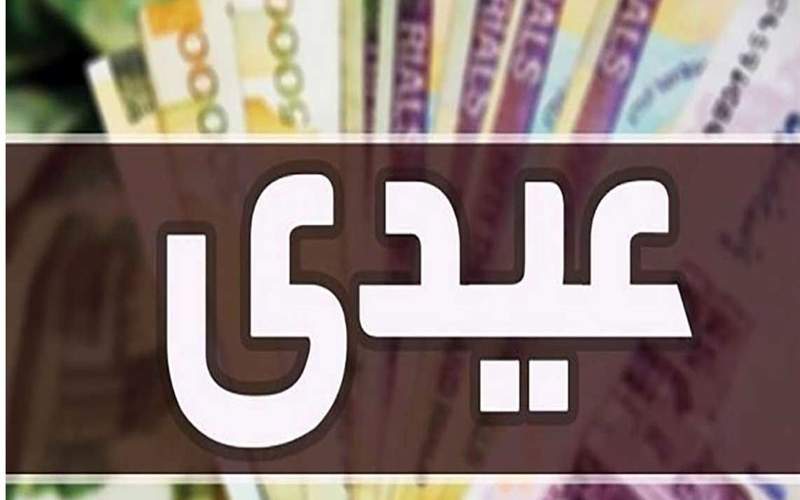 پرداخت عیدی بازنشستگان کشوری