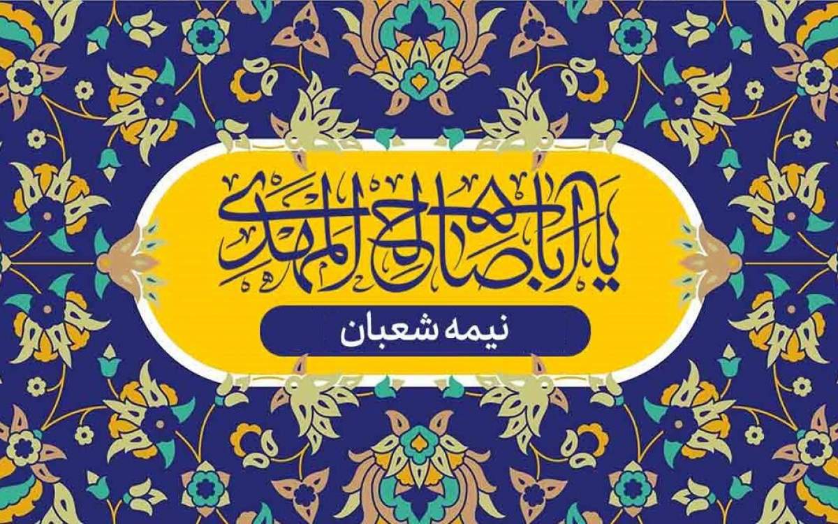 سروده آیت الله صافی در وصف نیمه شعبان