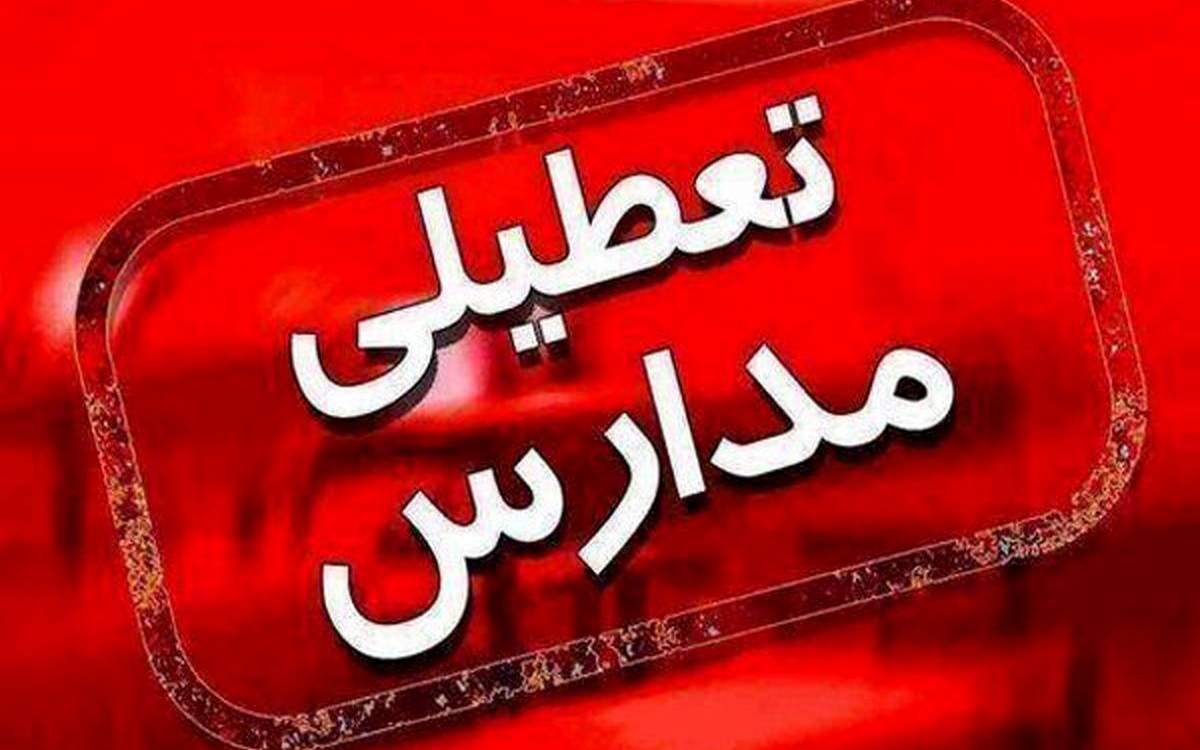 تعطیلی مدارس برخی مناطق استان تهران در روز سه‌شنبه