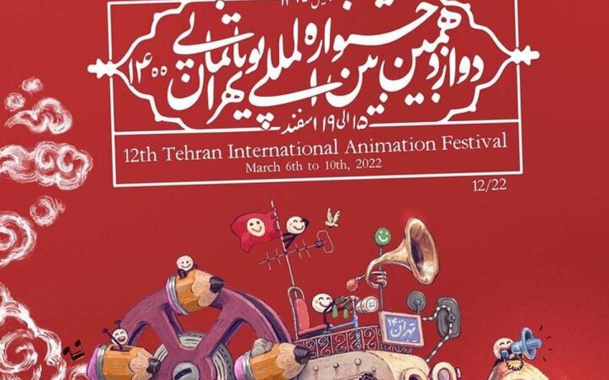 12th Tehran International Animation Festival