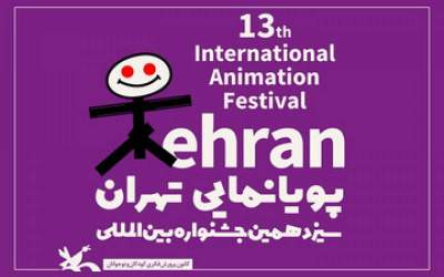 آغاز ماراتن سینمای انیمیشن در تهران