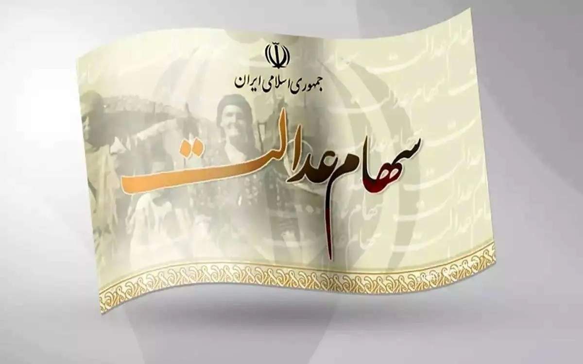 چرا سود دوم سهام عدالت پرداخت نشد؟