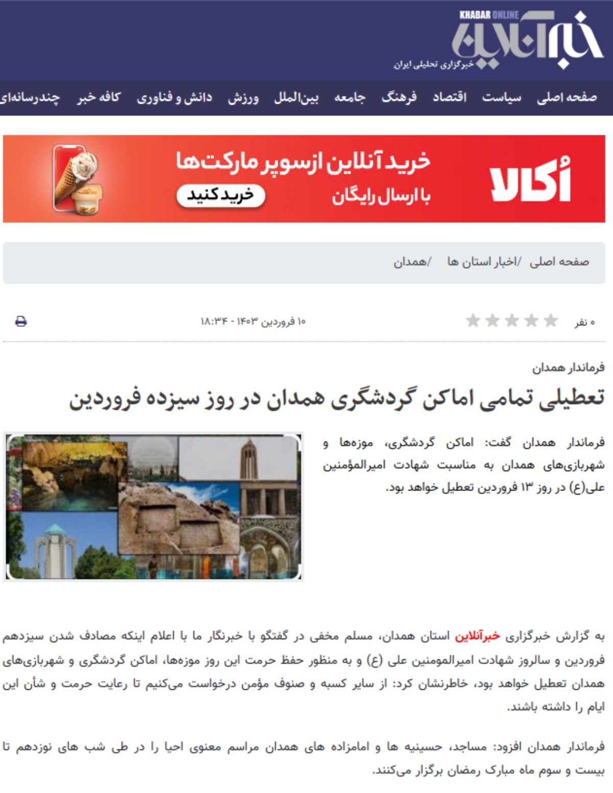 خبر تعطیلی بوستان‌های همدان در خبرآنلاین در روز ۱۳ فروردین