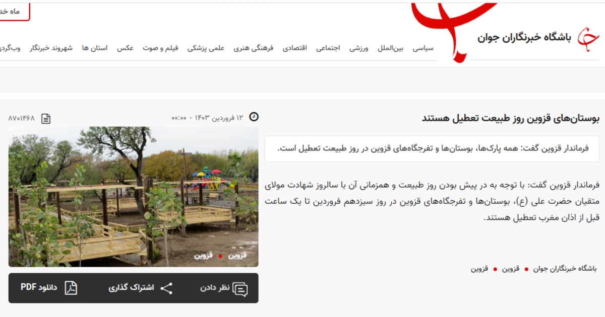 خبر تعطیلی بوستان‌های قزوین در ۱۳ فروردین در باشگاه خبرنگاران جوان