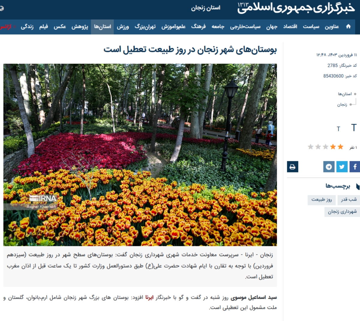 خبر تعطیلی بوستان‌های زنجان در ۱۳ فروردین در خبرگزاری ایرنا