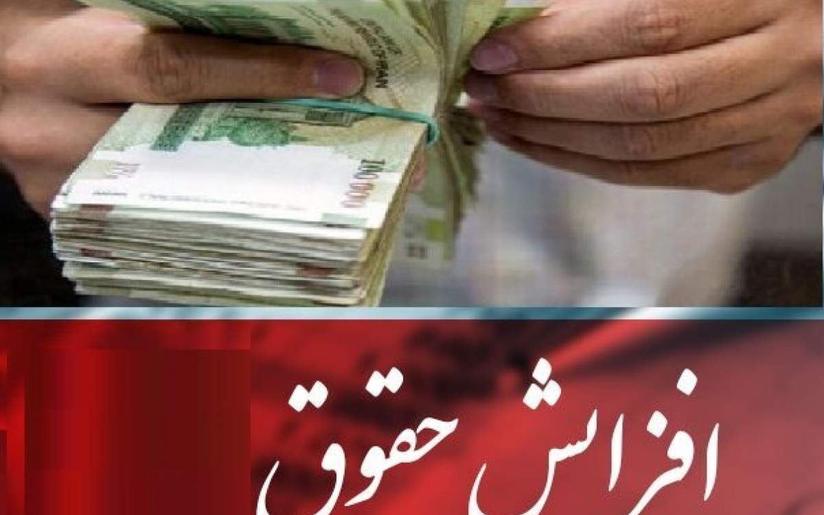 افزایش حقوق کارمندان در فیش‌های فروردین اعمال می‌شود