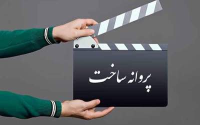 موافقت شورای صدور پروانه ساخت با ۵ فیلم‌نامه/ صدرعاملی مجوز گرفت