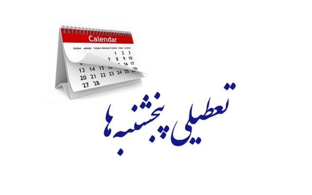 تعطیلی پنجشنبه