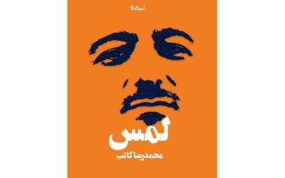 رمان «لمس» محمدرضا کاتب