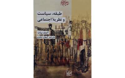 کتابی برای درک و فهم سیاست‌ورزی در ایران و خاورمیانه