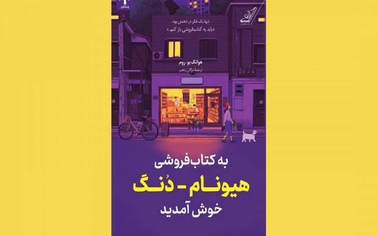 رمانی در مدح کتاب‌ها و داستان‌ها / کندن از چیزهایی که به ما تعلق ندارند!