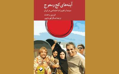 انعکاس ایران و جامعه‌ی ‌ایرانی در «آینه‌های کج‌ومعوج»
